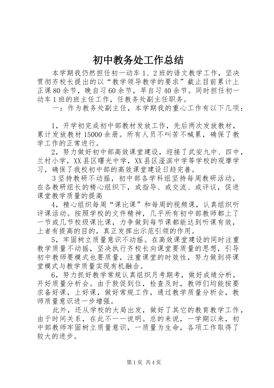 初中教务处工作总结_第1页