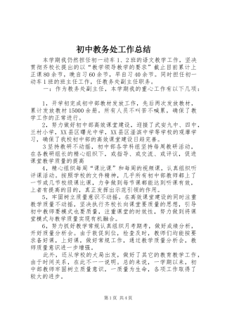 初中教务处工作总结
