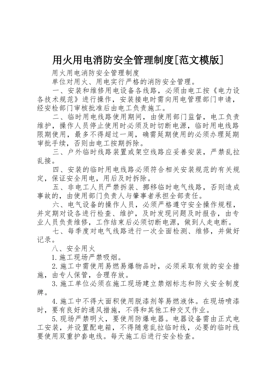 用火用电消防安全管理规章制度[范文模版]_1 _第1页