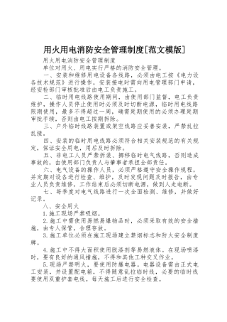 用火用电消防安全管理规章制度[范文模版]_1 