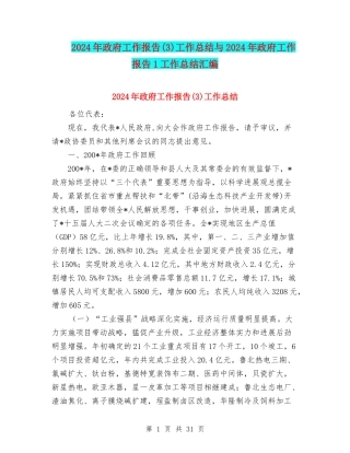 2024年政府工作报告工作总结与2024年政府工作报告1工作总结汇编