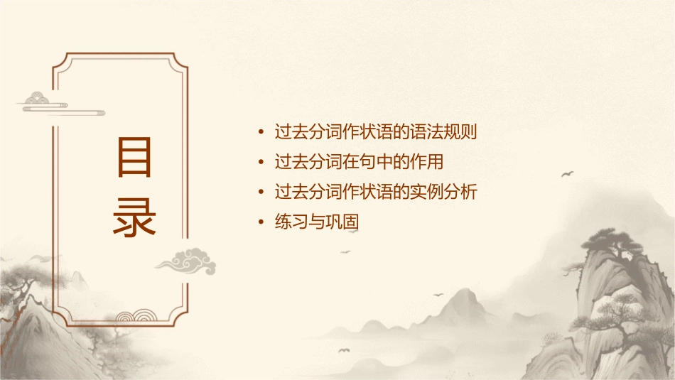 必修5unit3过去分词作状语邹六梅课件_第2页