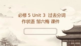 必修5unit3过去分词作状语邹六梅课件