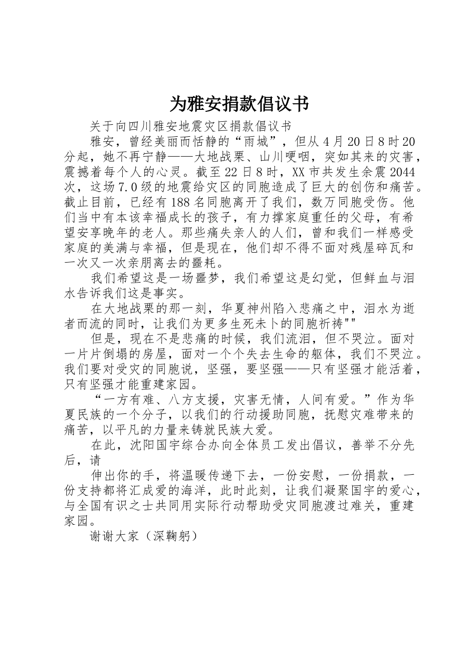 为雅安捐款倡议书范文_第1页