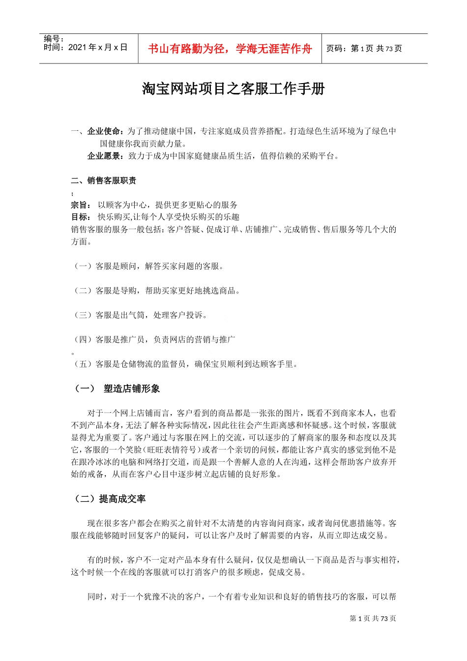 购物网站项目之客服工作手册_第1页