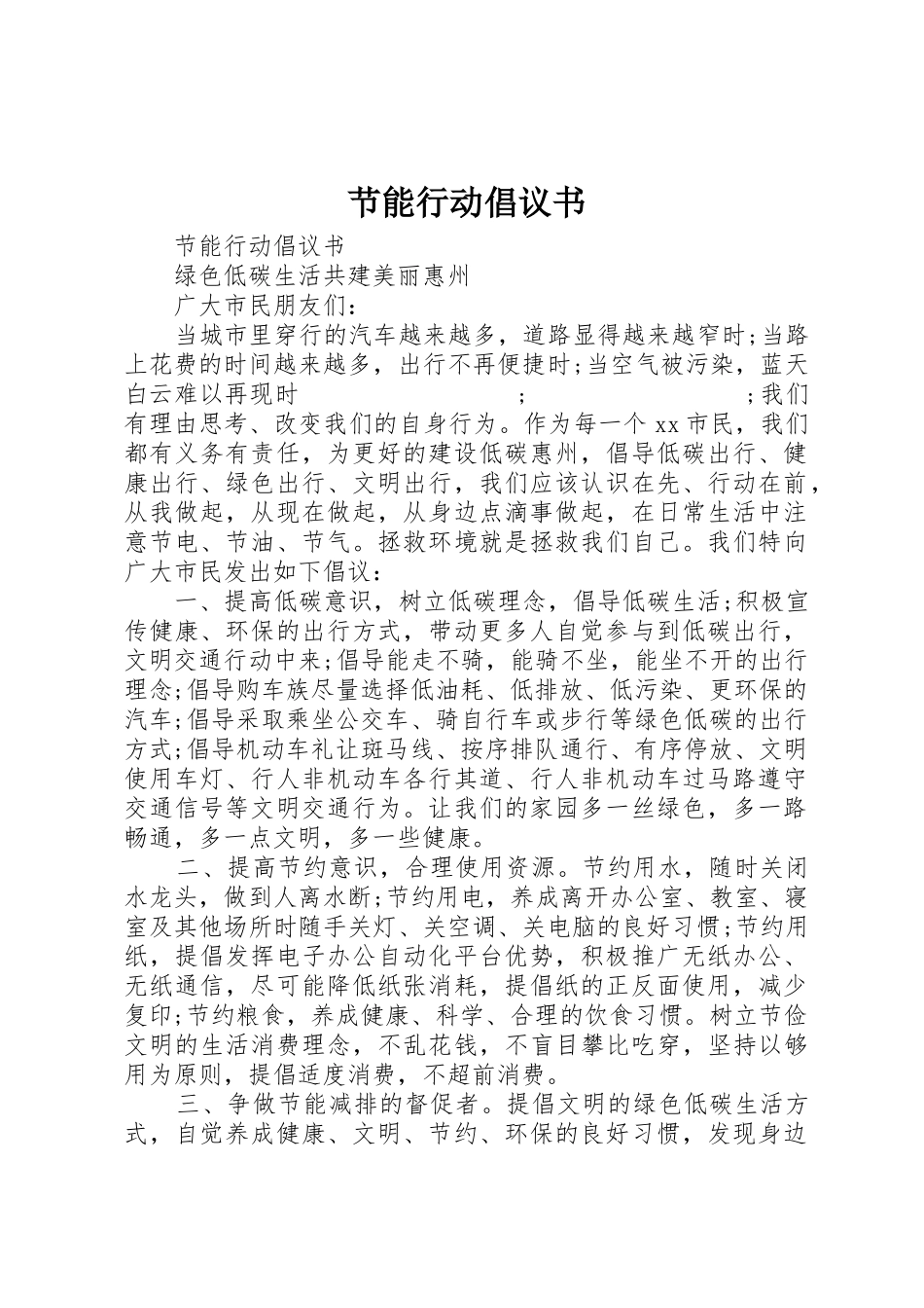 节能行动倡议书范文_第1页