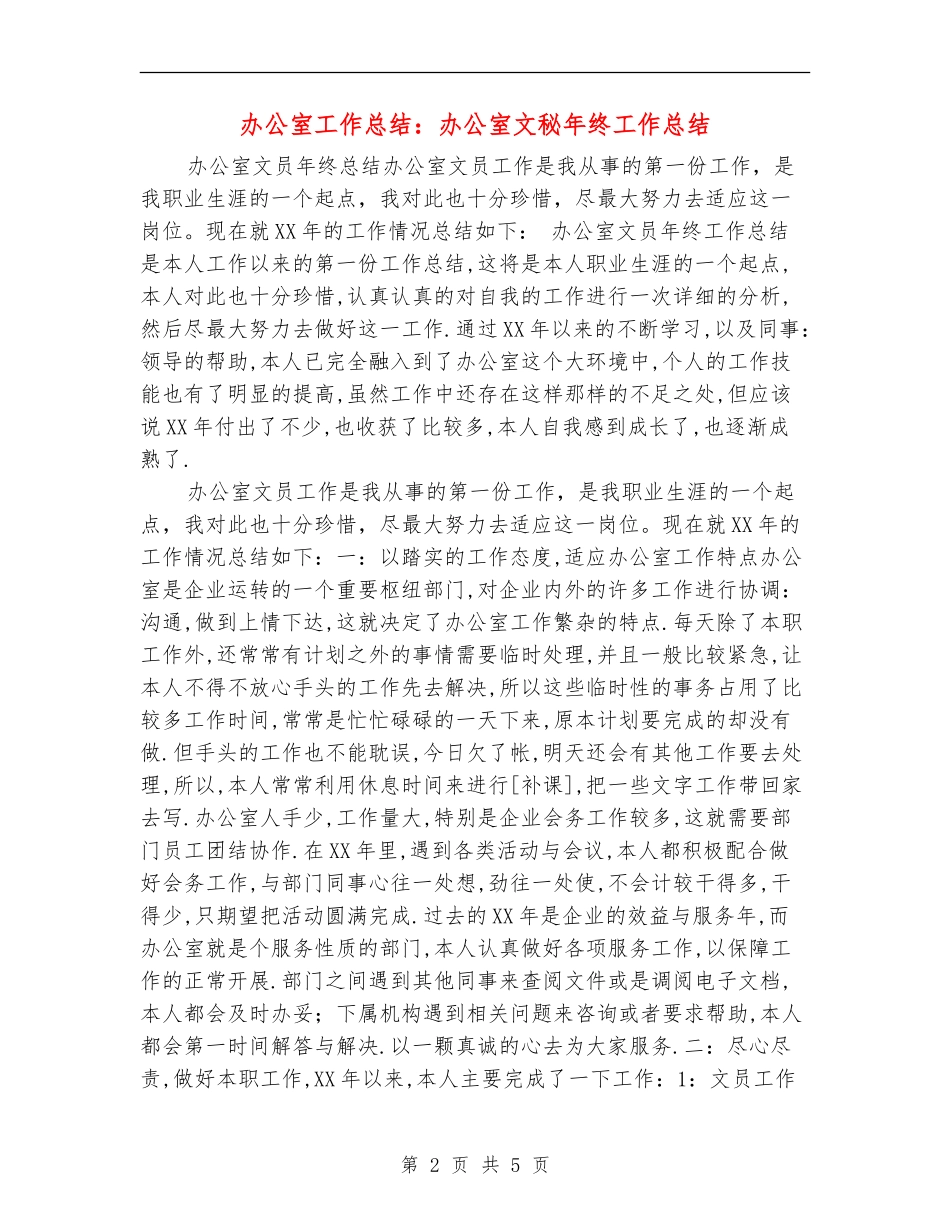 办公室工作总结：办公室文秘年终工作总结_第2页