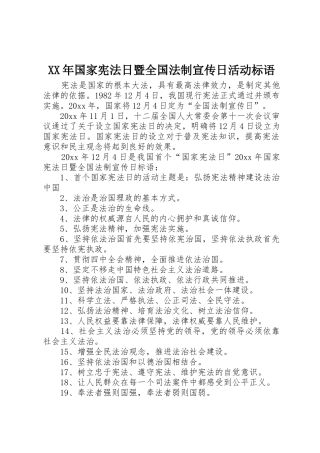 XX年国家宪法日暨全国法制宣传日活动标语大全
