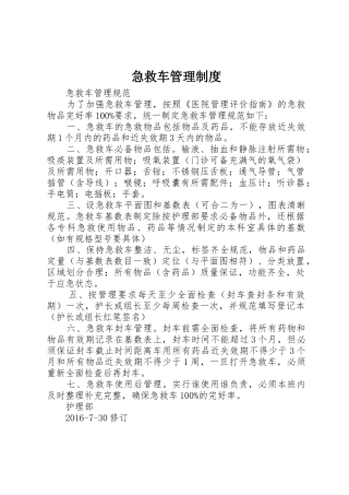 急救车管理规章制度细则