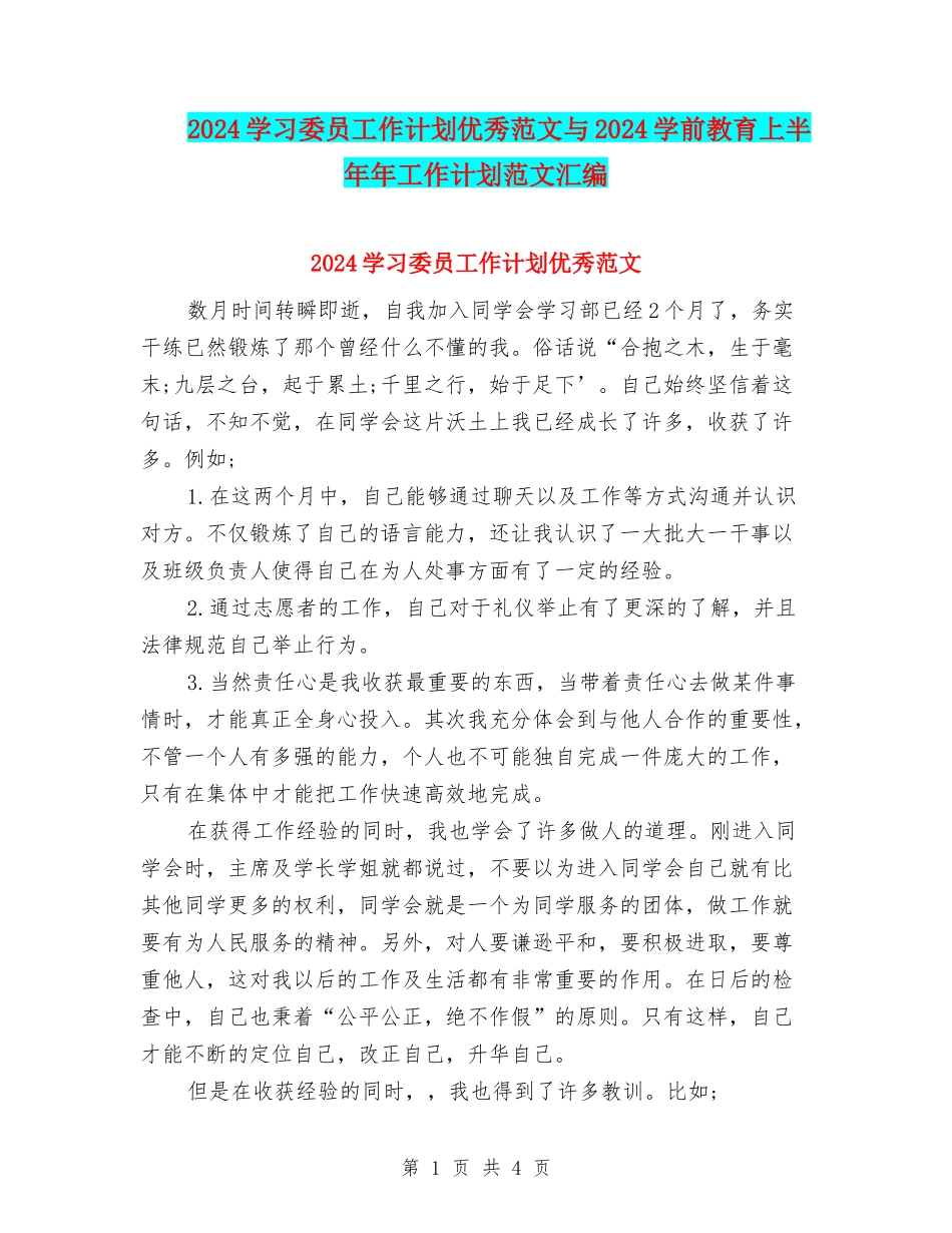 2024学习委员工作计划优秀范文与2024学前教育上半年年工作计划范文汇编_第1页