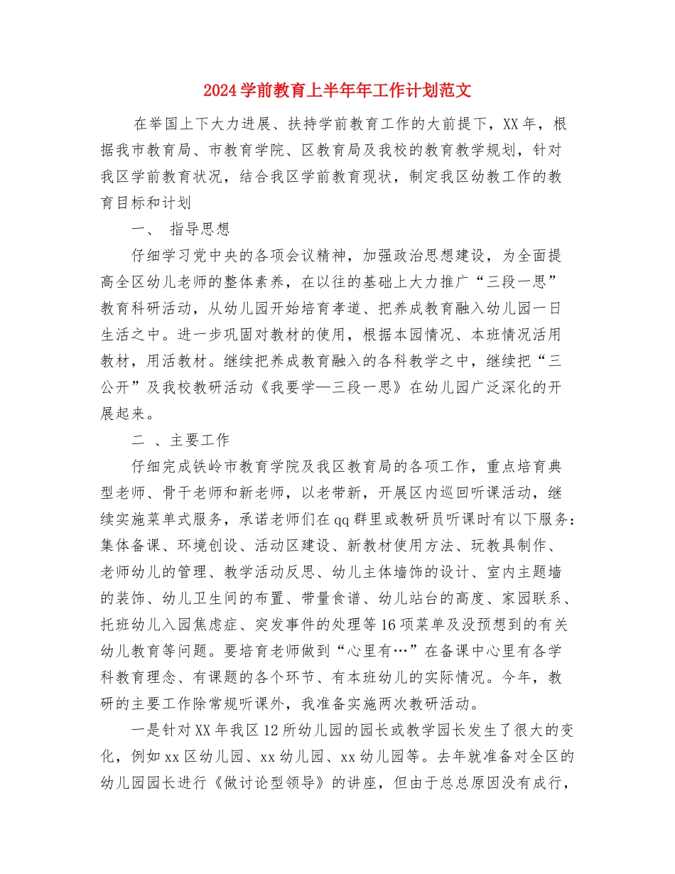 2024学习委员工作计划优秀范文与2024学前教育上半年年工作计划范文汇编_第3页