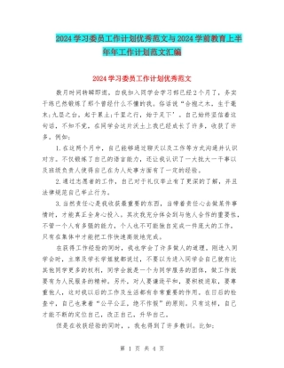 2024学习委员工作计划优秀范文与2024学前教育上半年年工作计划范文汇编