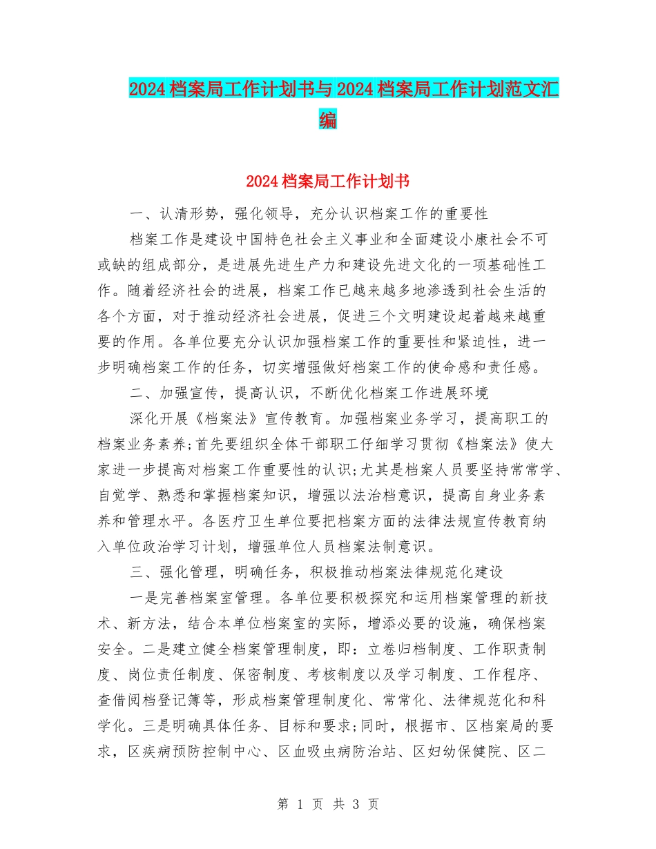 2024档案局工作计划书与2024档案局工作计划范文汇编_第1页