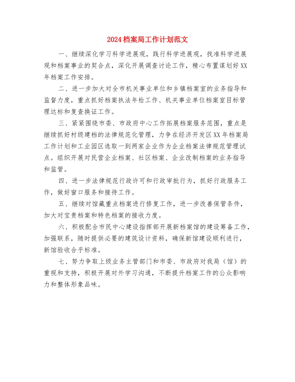 2024档案局工作计划书与2024档案局工作计划范文汇编_第3页