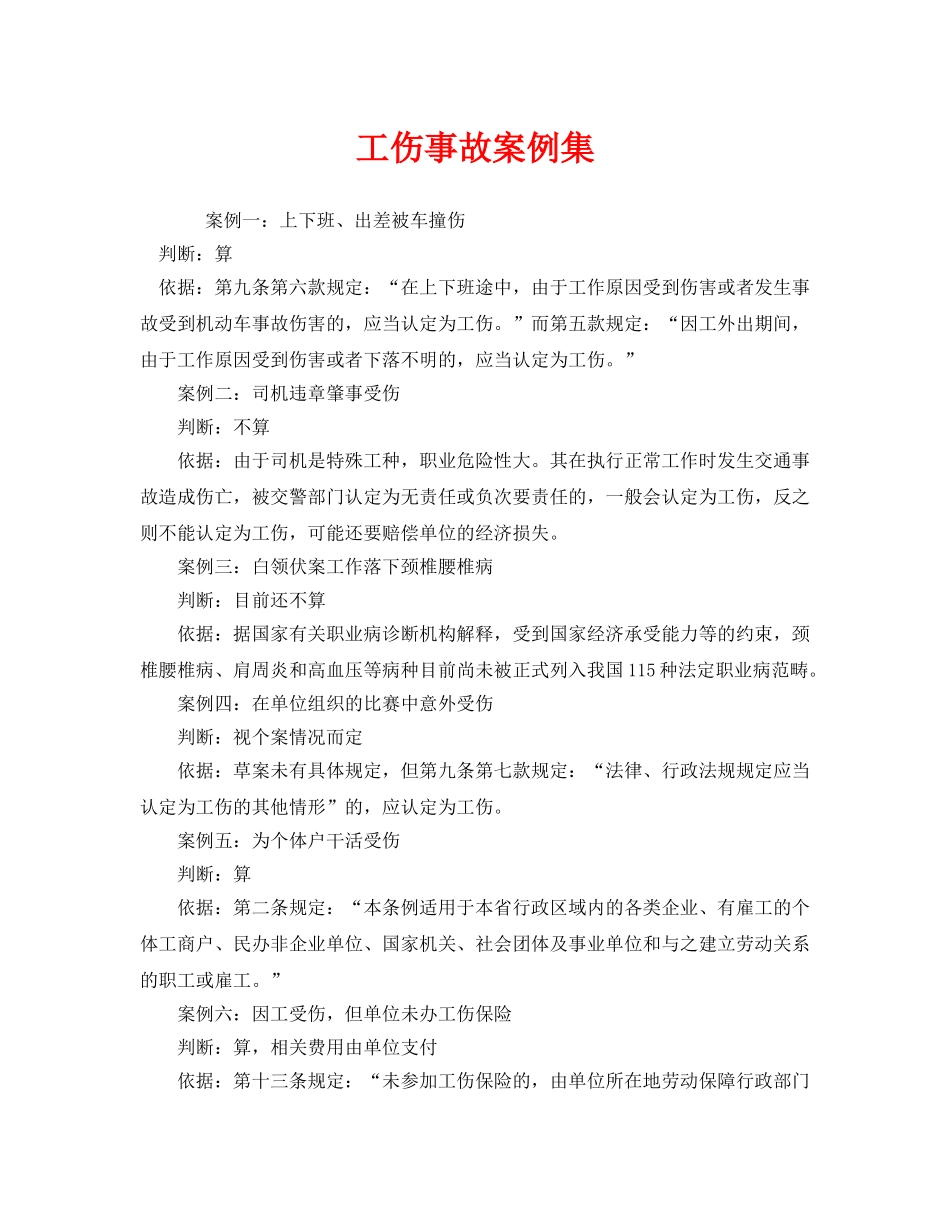 《工伤保险》之工伤事故案例集 _第1页