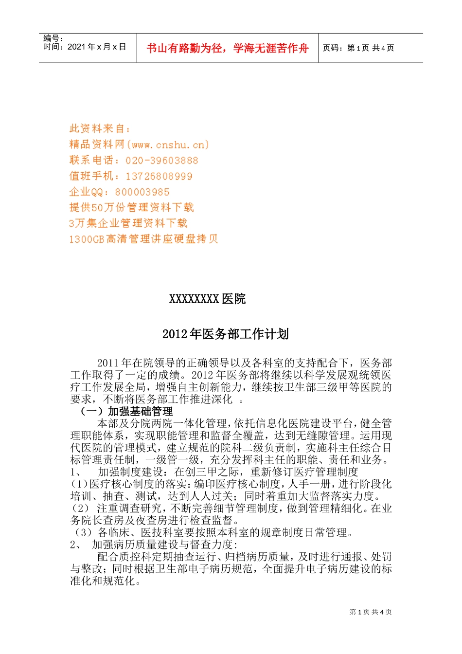 某某医院医务部工作计划_第1页