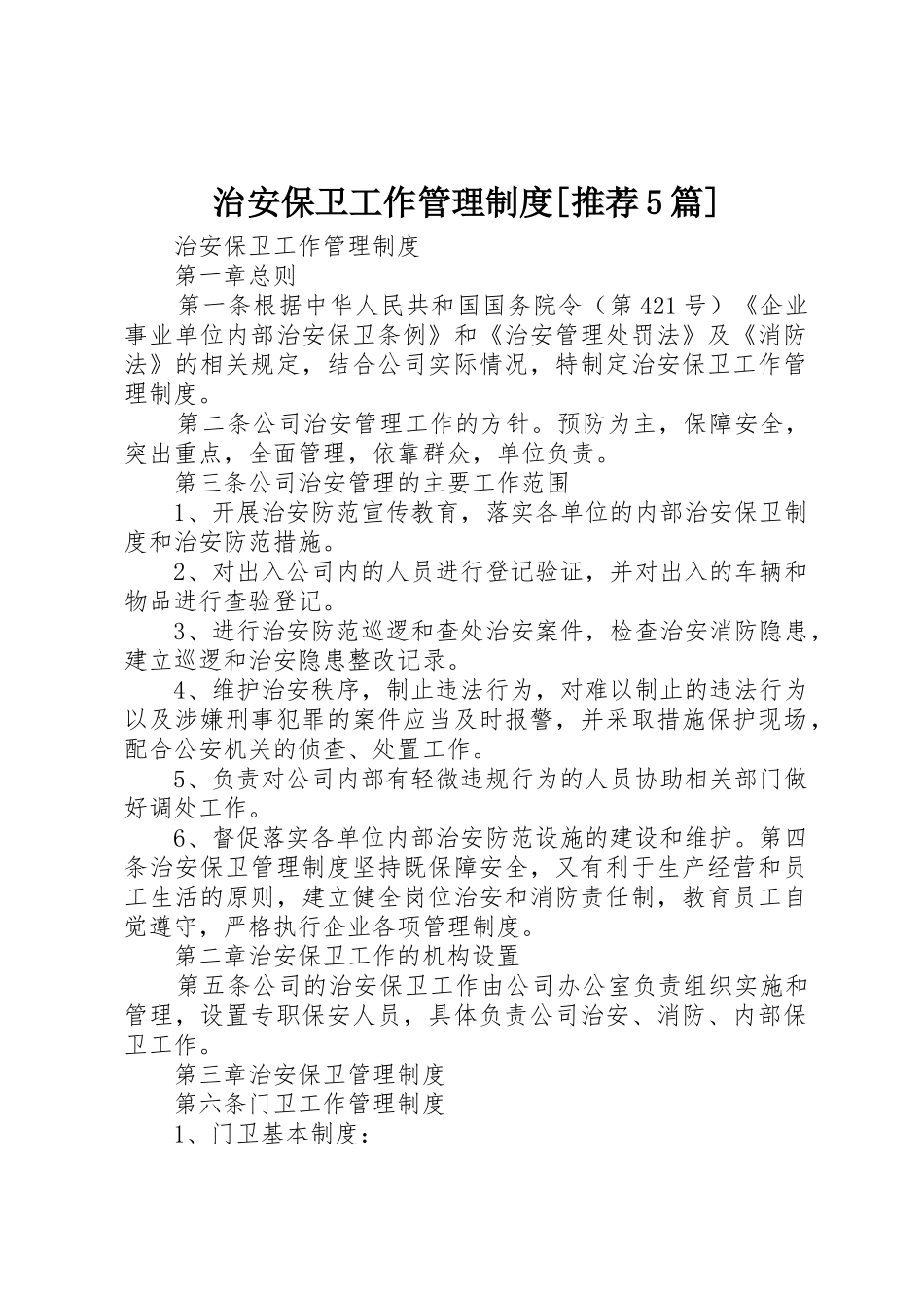 治安保卫工作管理规章制度[推荐5篇]_第1页