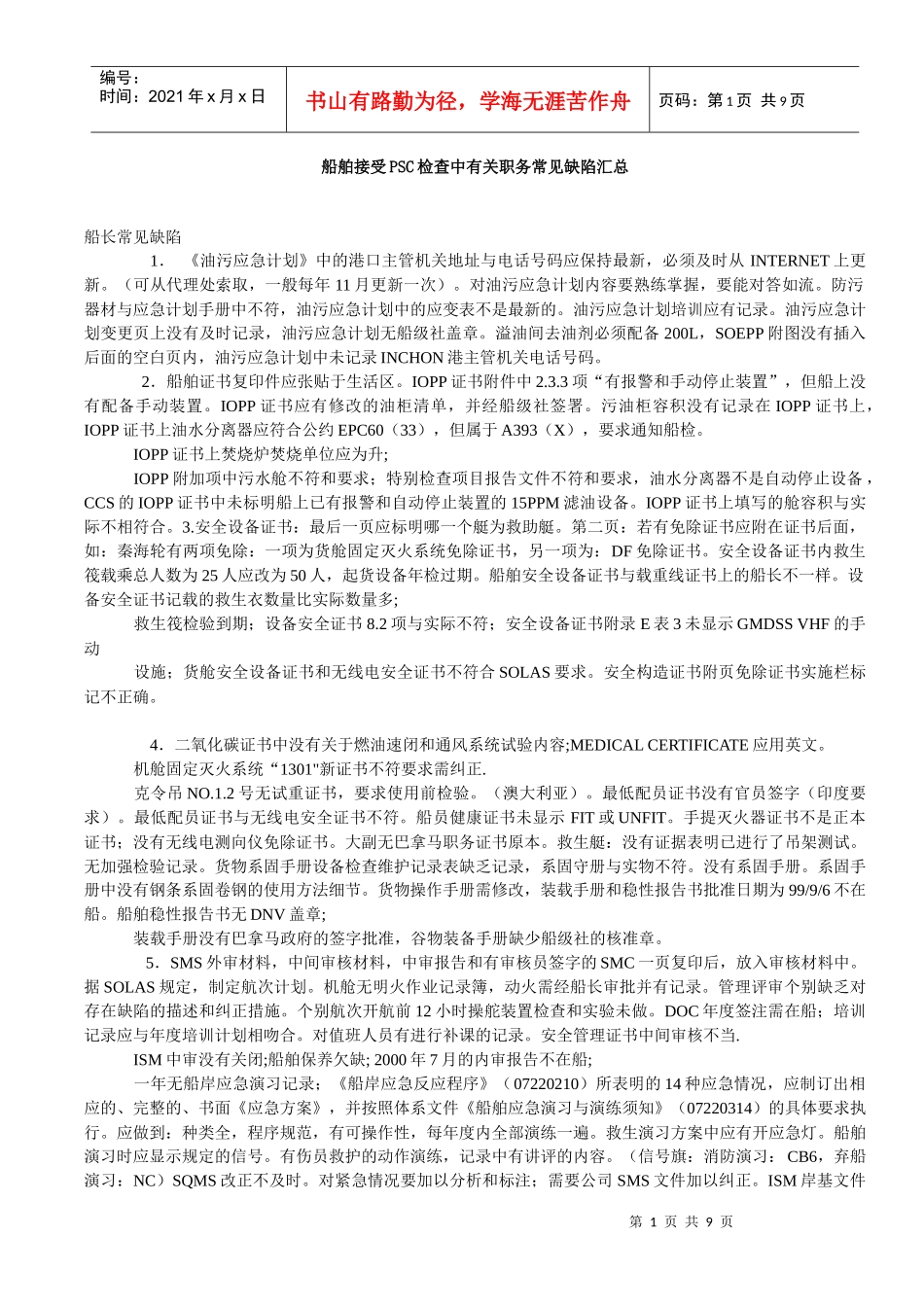 船舶接受PSC检查中有关职务常见缺陷汇总_第1页