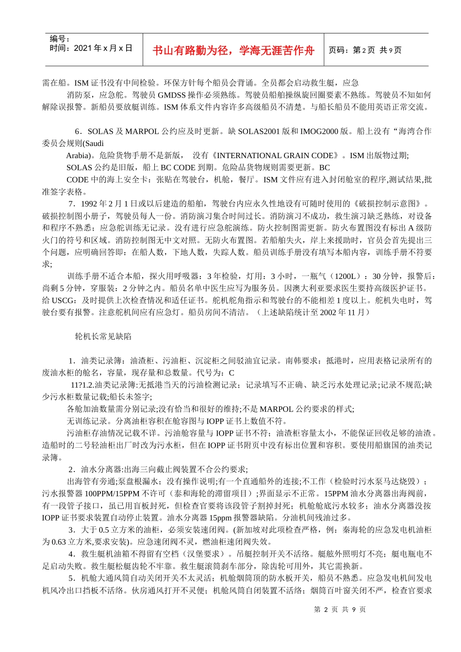 船舶接受PSC检查中有关职务常见缺陷汇总_第2页