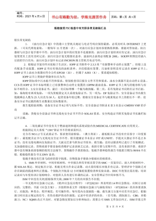 船舶接受PSC检查中有关职务常见缺陷汇总