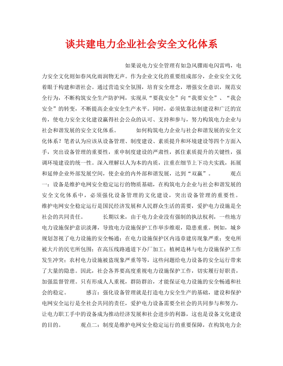 《安全文化》之谈共建电力企业社会安全文化体系 _第1页