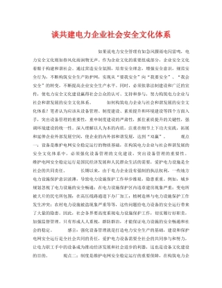 《安全文化》之谈共建电力企业社会安全文化体系 