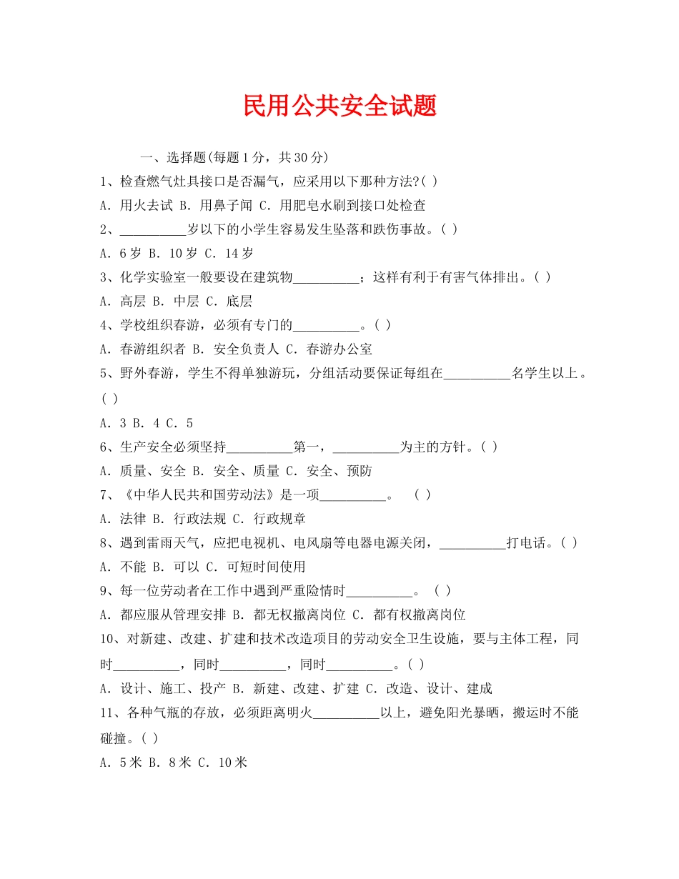 《安全教育》之民用公共安全试题 _第1页