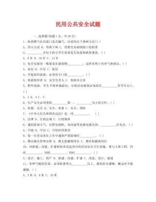 《安全教育》之民用公共安全试题 