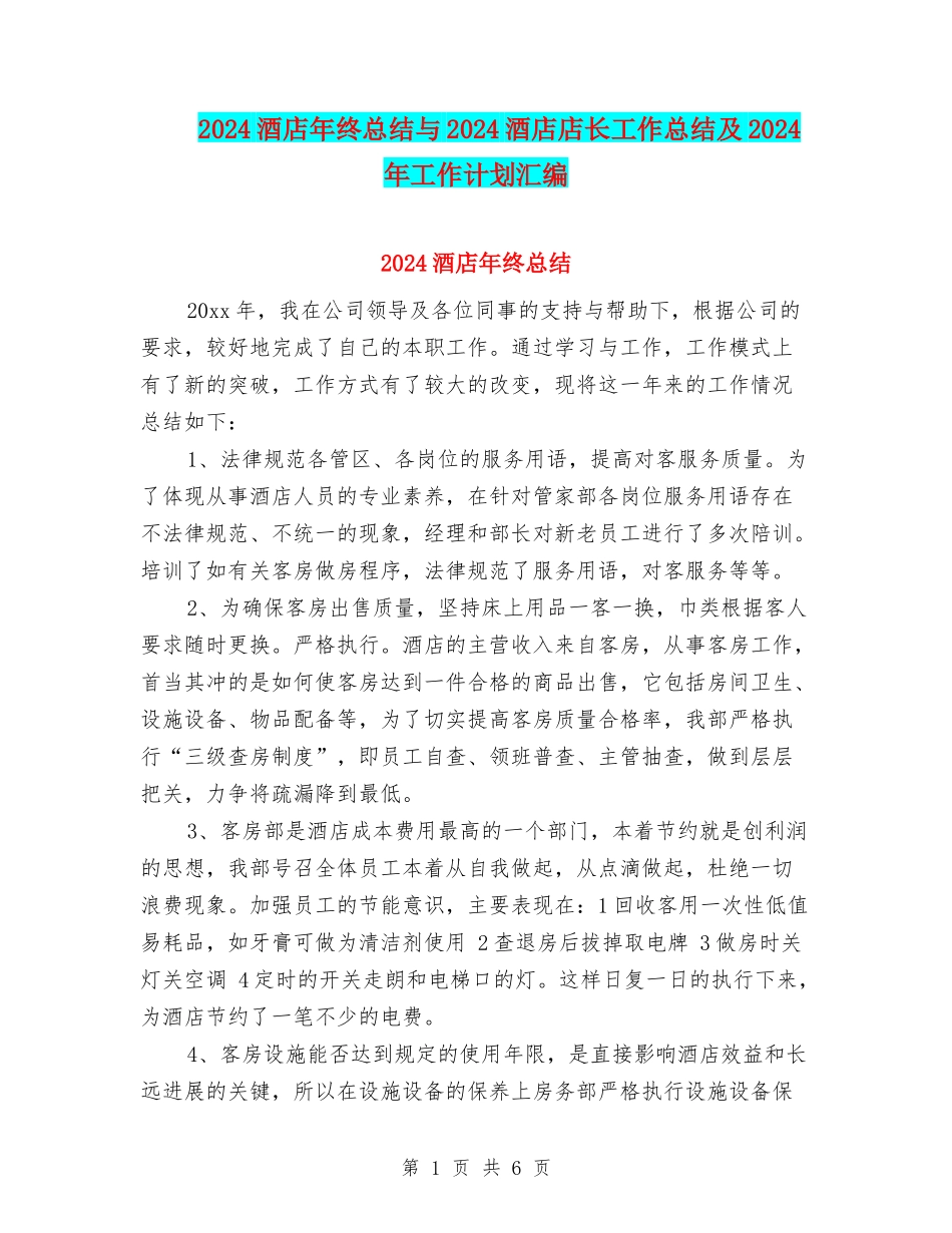 2024酒店年终总结与2024酒店店长工作总结及2024年工作计划汇编_第1页
