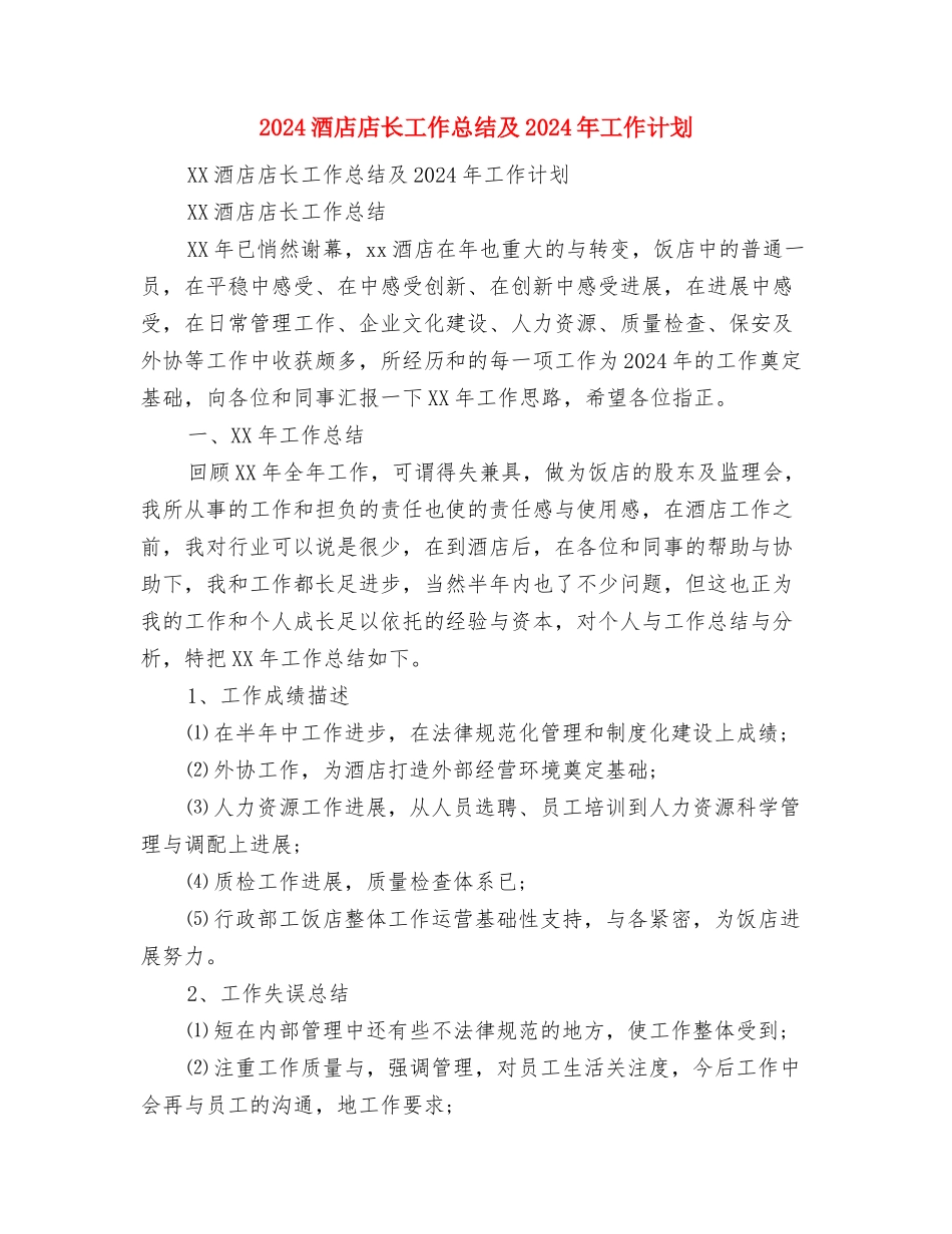 2024酒店年终总结与2024酒店店长工作总结及2024年工作计划汇编_第3页