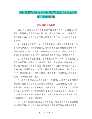 2024酒店年终总结与2024酒店店长工作总结及2024年工作计划汇编