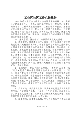 工业区社区工作总结报告