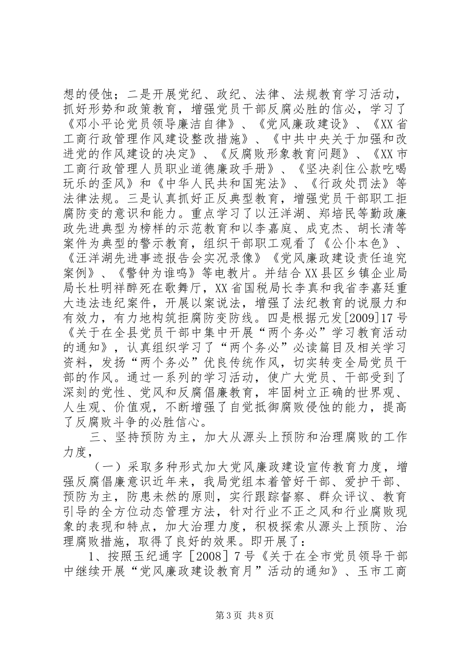 工商局党风廉正建设总结_第3页