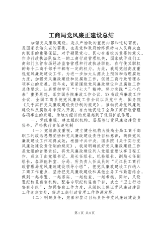 工商局党风廉正建设总结