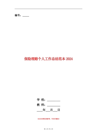 保险理赔个人工作总结范本2024