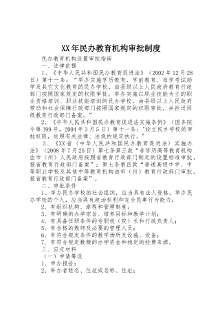 年民办教育机构审批管理规章制度