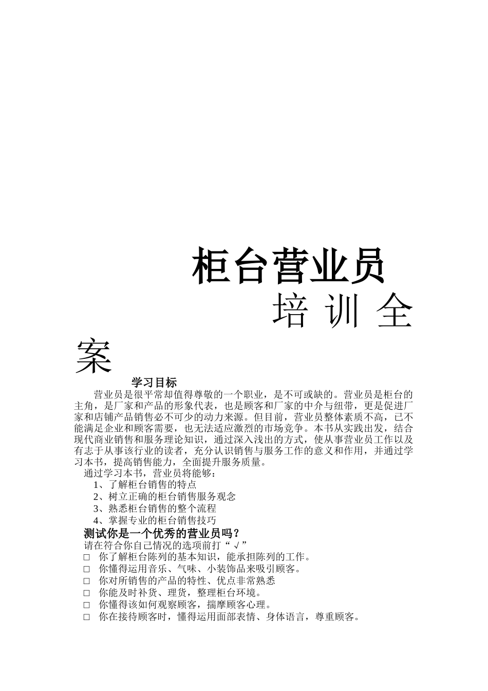 柜台营业员培训资料大全_第1页