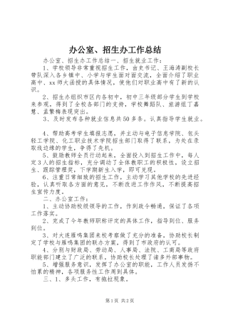办公室、招生办工作总结