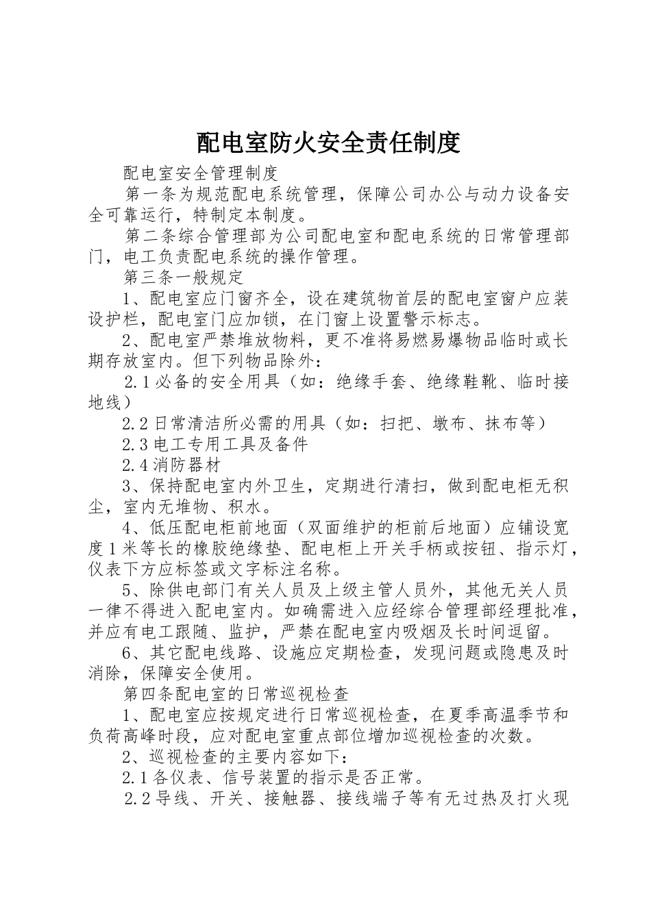 配电室防火安全责任规章制度 _第1页