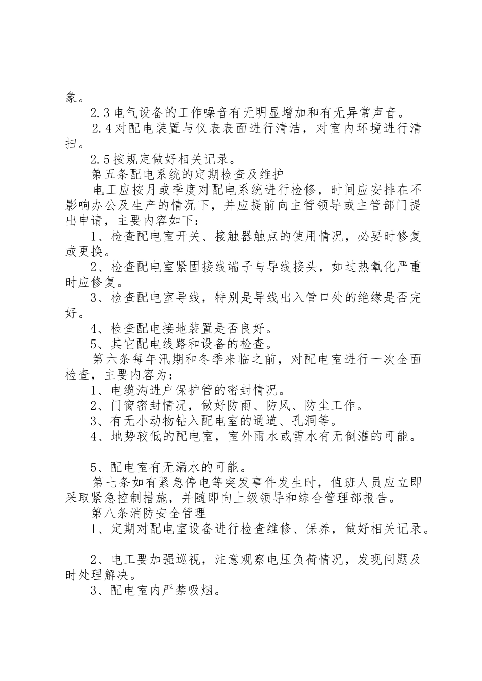 配电室防火安全责任规章制度 _第2页