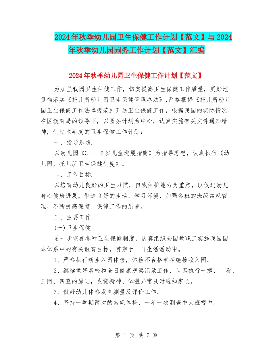 2024年秋季幼儿园卫生保健工作计划与2024年秋季幼儿园园务工作计划【范文】汇编_第1页