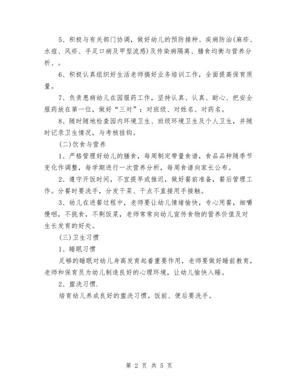 2024年秋季幼儿园卫生保健工作计划与2024年秋季幼儿园园务工作计划【范文】汇编_第2页