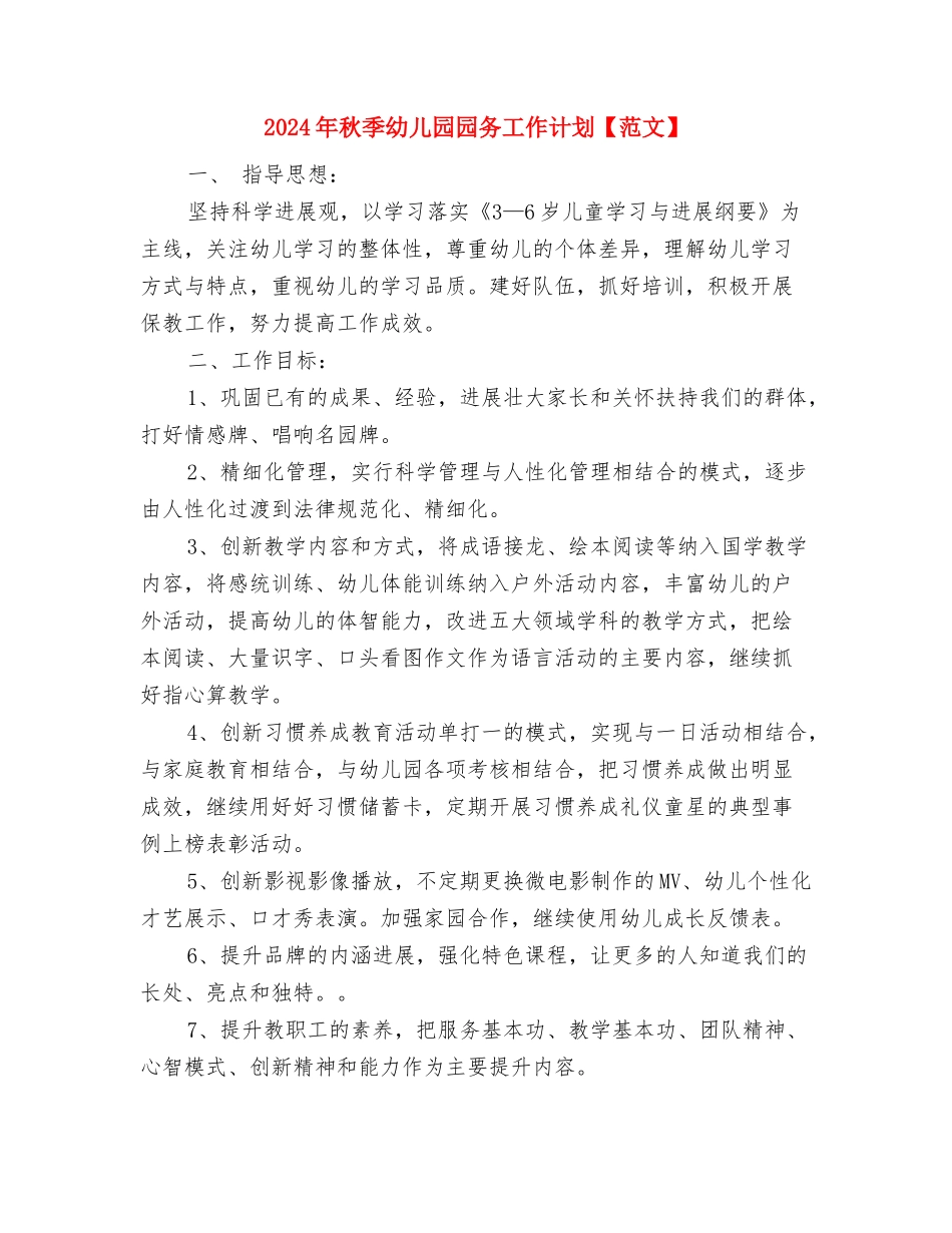 2024年秋季幼儿园卫生保健工作计划与2024年秋季幼儿园园务工作计划【范文】汇编_第3页