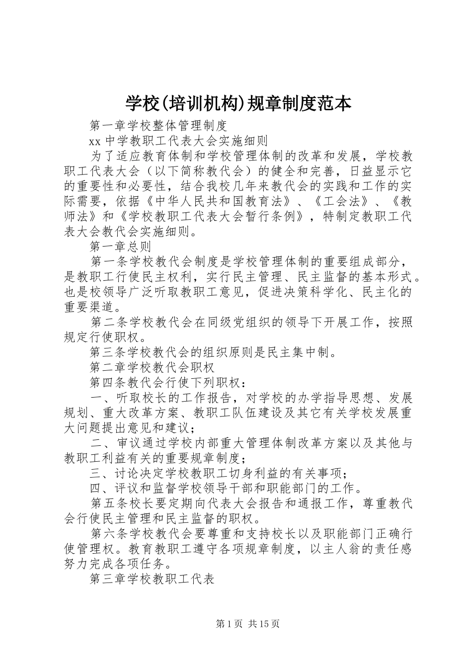 学校(培训机构)规章规章制度范本 _第1页