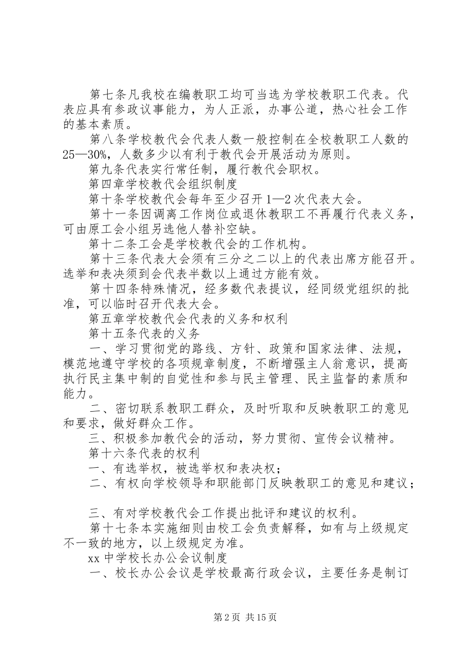 学校(培训机构)规章规章制度范本 _第2页