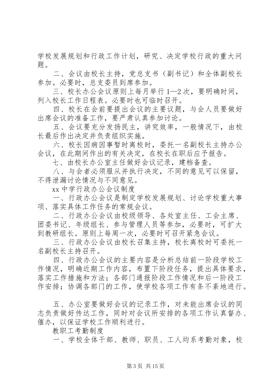 学校(培训机构)规章规章制度范本 _第3页