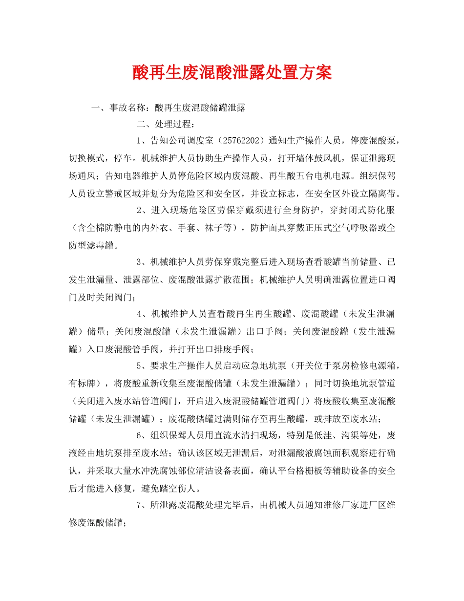 《安全技术》之酸再生废混酸泄露处置方案 _第1页