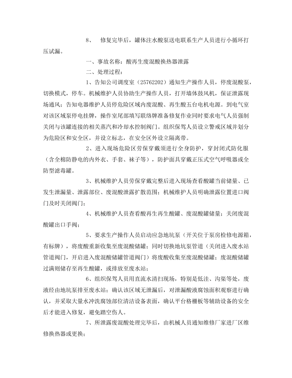 《安全技术》之酸再生废混酸泄露处置方案 _第2页