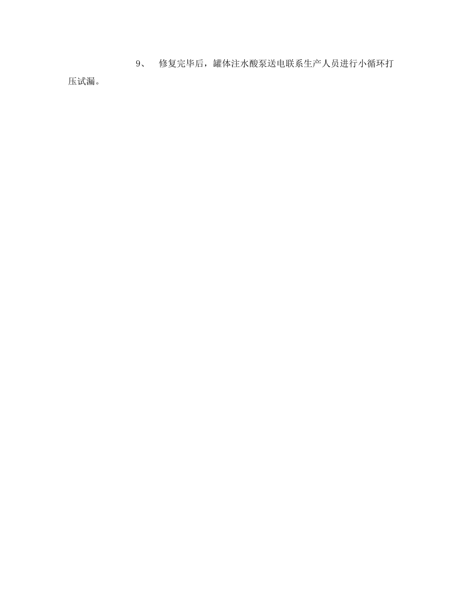 《安全技术》之酸再生废混酸泄露处置方案 _第3页