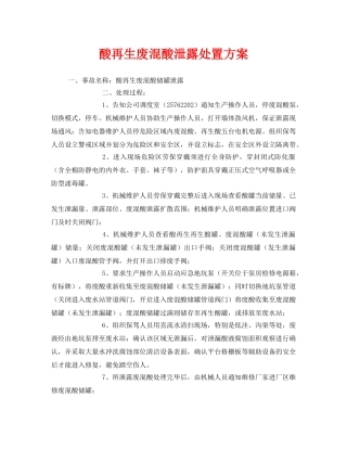 《安全技术》之酸再生废混酸泄露处置方案 